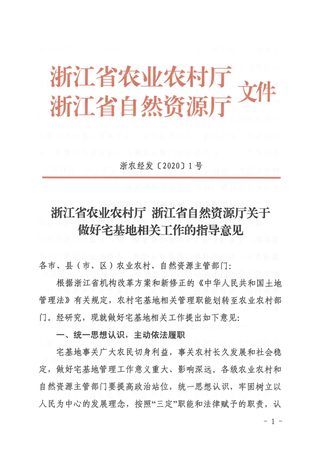 浙江省农业农村厅 自然资源厅《关于做好宅基地相关工作的指导意见》浙农经发〔2020〕1号