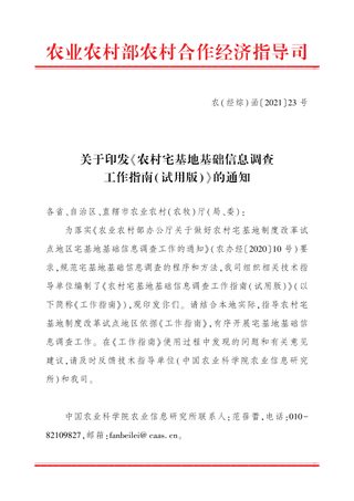 农业农村部农村合作经济指导司《农村宅基地基础信息调查工作指南(试用版)》农(经综)函〔2021〕23号