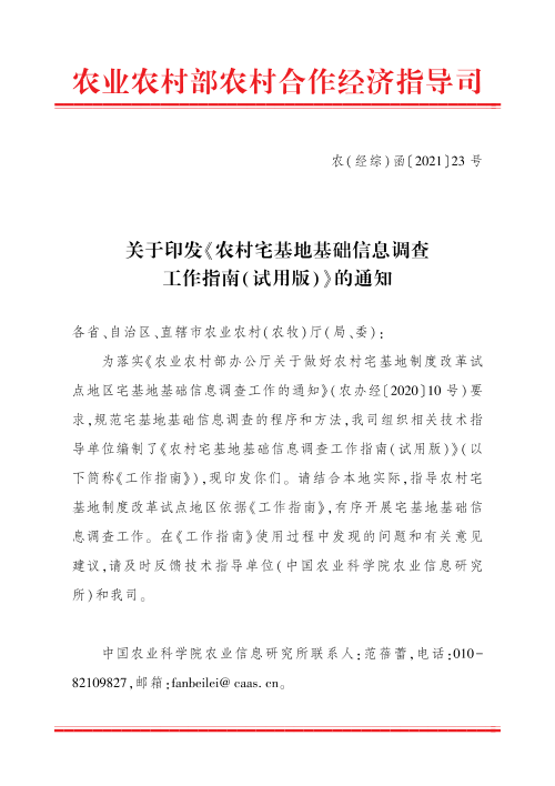 农业农村部农村合作经济指导司《农村宅基地基础信息调查工作指南(试用版)》农(经综)函〔2021〕23号