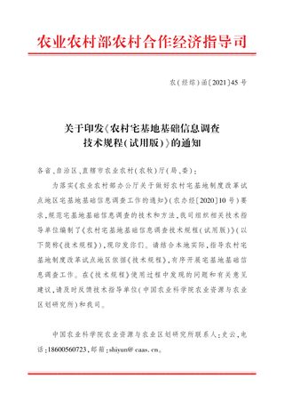 农业农村部农村合作经济指导司《农村宅基地基础信息调查技术规程(试用版)》农(经综)函〔2021〕45号
