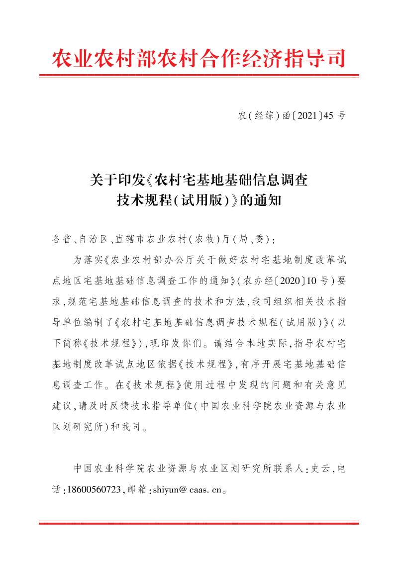 农业农村部农村合作经济指导司《农村宅基地基础信息调查技术规程(试用版)》农(经综)函〔2021〕45号