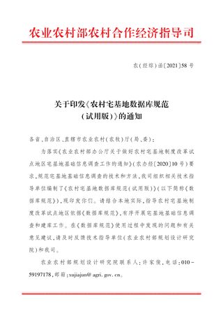 农业农村部农村合作经济指导司《农村宅基地数据库规范(试用版)》农(经综)函〔2021〕58号