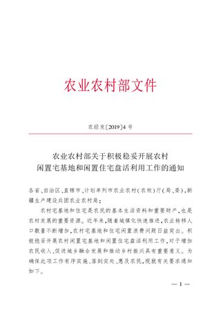 农业农村部《关于积极稳妥开展农村闲置宅基地和闲置住宅盘活利用工作》农经发〔2019〕4号
