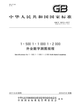 《外业数字测图规程》GB/T 14912-2017