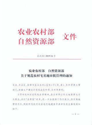 农业农村部 自然资源部《关于规范农村宅基地审批管理的通知》农经发〔2019〕6号