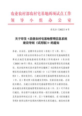 农业农村部农村宅基地两项试点工作领导小组办公室《县级农村宅基地管理信息系统建设导则(试用版)》农宅办〔2022〕8号
