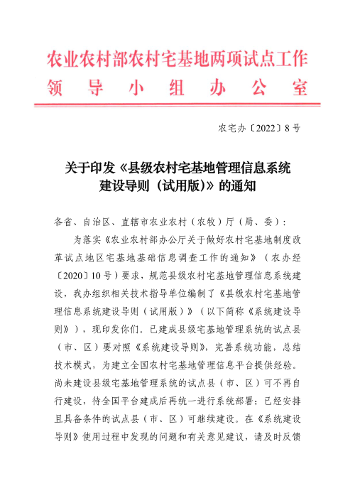 农业农村部农村宅基地两项试点工作领导小组办公室《县级农村宅基地管理信息系统建设导则(试用版)》农宅办〔2022〕8号