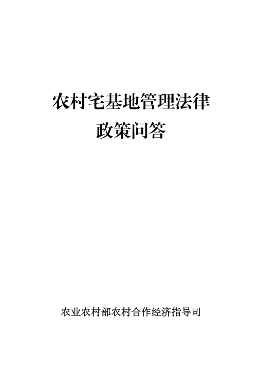 农业农村部农村合作经济指导司《农村宅基地管理法律政策问答》(附54问)