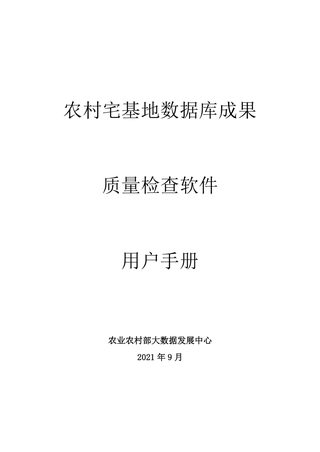 农村宅基地数据库成果质量检查软件用户手册