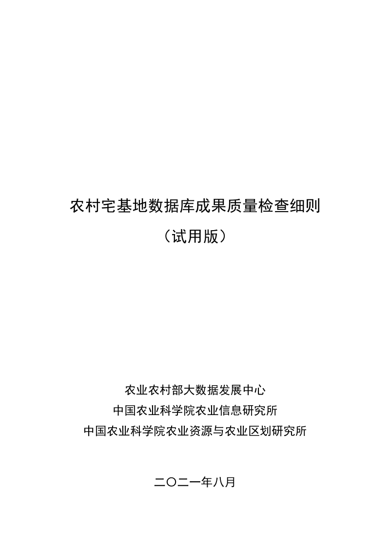 农村宅基地数据库质量检查细则(试用版)