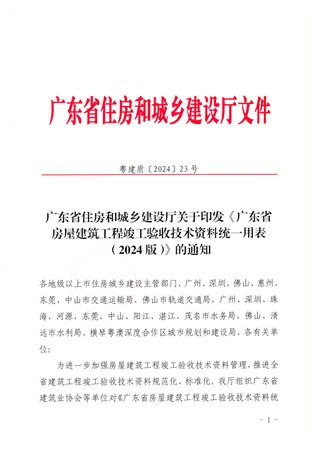 广东省房屋建筑工程竣工验收技术资料统一用表(2024版)