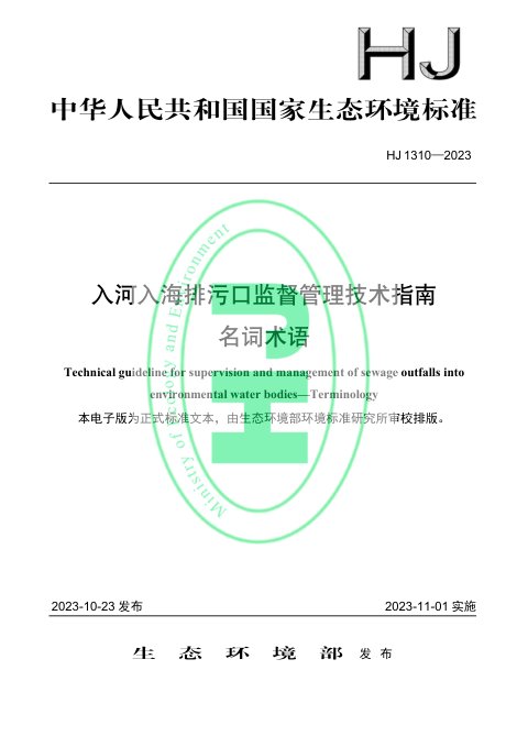 《入河入海排污口监督管理技术指南 名词术语》HJ 1310-2023