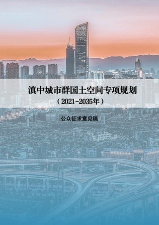 滇中城市群国土空间专项规划(2021-2035年)