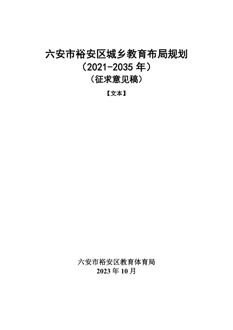 六安市裕安区城乡教育布局规划(2021-2035年)