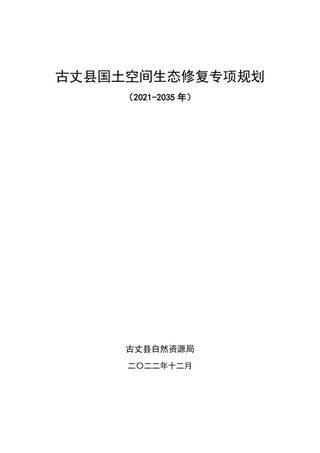 古丈县国土空间生态修复专项规划 (2021-2035年)