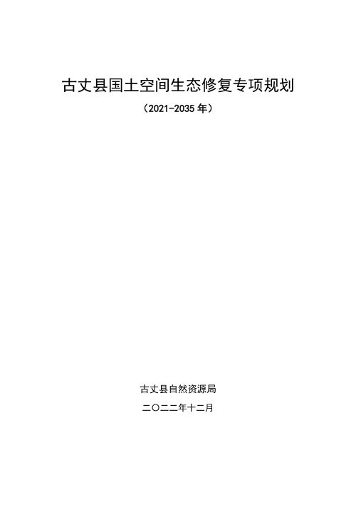古丈县国土空间生态修复专项规划 (2021-2035年)