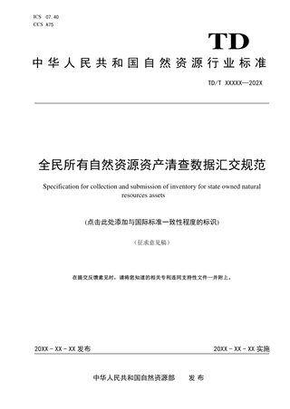《全民所有自然资源资产清查数据汇交规范》（征求意见稿）
