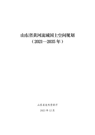 山东省黄河流域国土空间规划(2021-2035年)