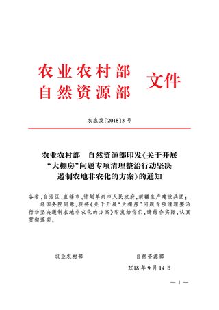 农业农村部 自然资源部《关于开展“大棚房”问题 专项清理整治行动坚决遏制农地非农化的方案》农农发〔2018〕3号