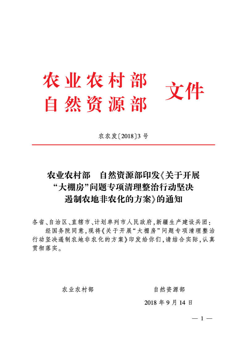 农业农村部 自然资源部《关于开展“大棚房”问题 专项清理整治行动坚决遏制农地非农化的方案》农农发〔2018〕3号
