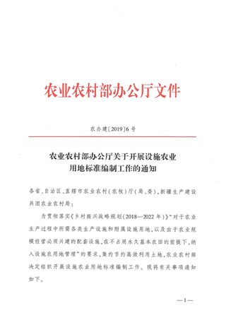 农业农村部办公厅《关于开展设施农业用地标准编制工作的通知》农办建〔2019〕6号