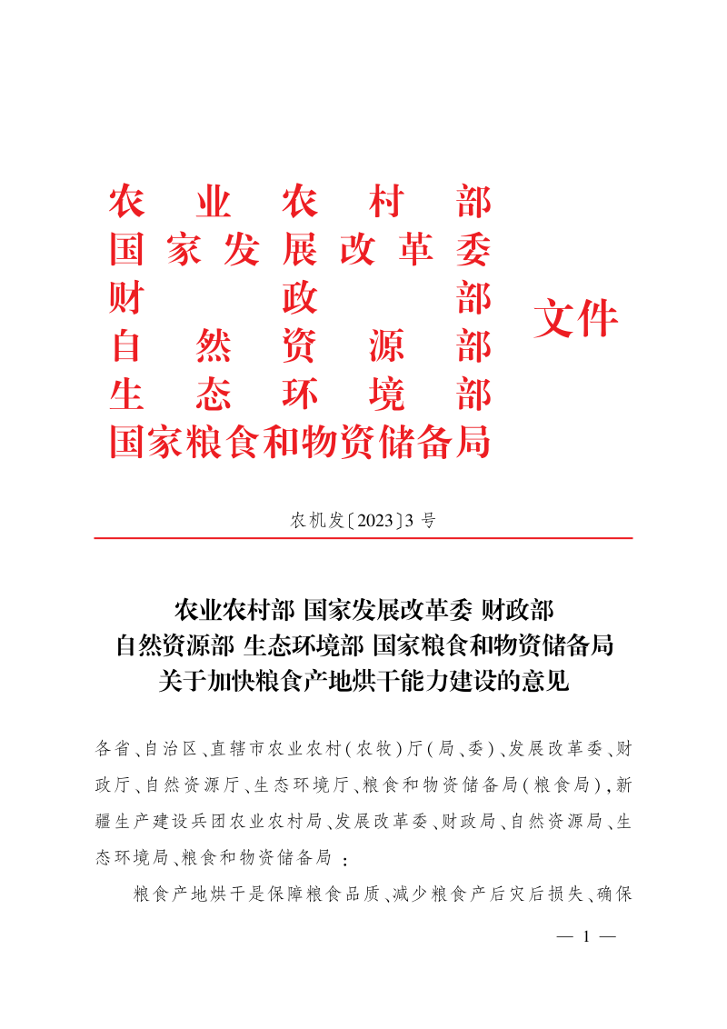 农业农村部等部门《关于加快粮食产地烘干能力建设的意见》农机发〔2023〕3号
