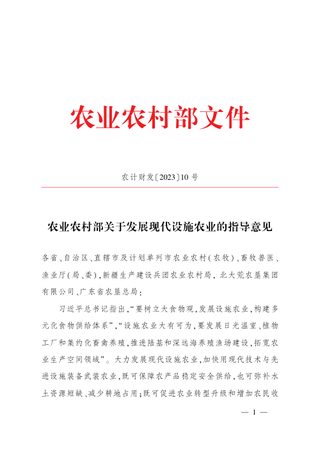 农业农村部《关于发展现代设施农业的指导意见》农计财发〔2023〕10号