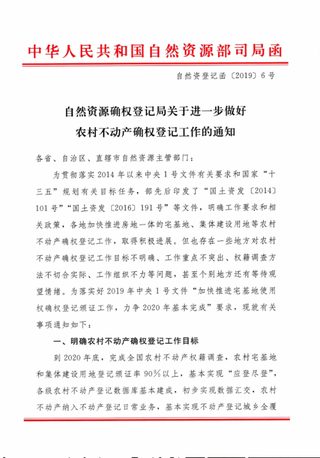 自然资源部确权登记局《关于进一步做好农村不动产确权登记工作的通知》自然资登记函〔2019〕6号