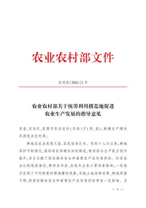 农业农村部《关于统筹利用撂荒地促进农业生产发展的指导意见》农规发〔2021〕1号