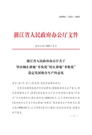 浙江省人民政府办公厅《关于坚决制止耕地“非农化”防止耕地“非粮化”稳定发展粮食生产的意见》浙政办发〔2021〕6号