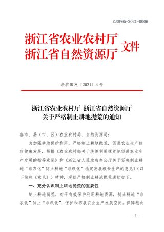 浙江省农业农村厅 浙江省自然资源厅《关于严格制止耕地抛荒的通知》浙农田发〔2021〕4号