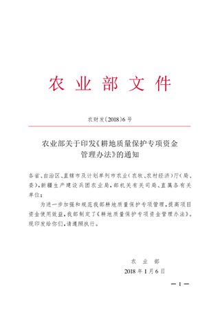 农业部《耕地质量保护专项资金管理办法》农财发〔2018〕6号