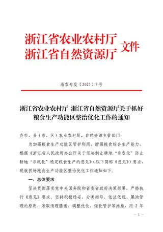 浙江省农业农村厅 浙江省自然资源厅《关于抓好粮食生产功能区整治优化工作的通知》浙农专发〔2021〕3号