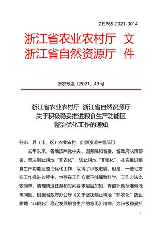 浙江省农业农村厅 浙江省自然资源厅《关于积极稳妥推进粮食生产功能区整治优化工作的通知》浙农专发〔2021〕49号