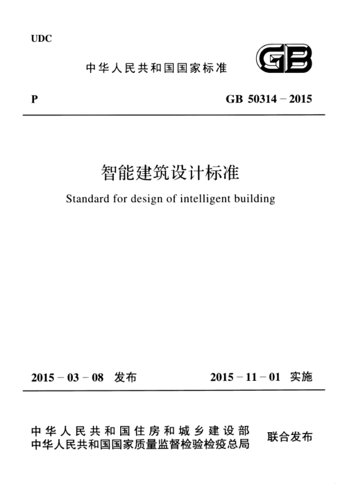 《智能建筑设计标准》GB 50314-2015