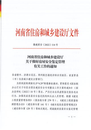 河南省住房和城乡建设厅《关于做好房屋安全鉴定管理有关工作的通知》豫建质安〔2022〕114号