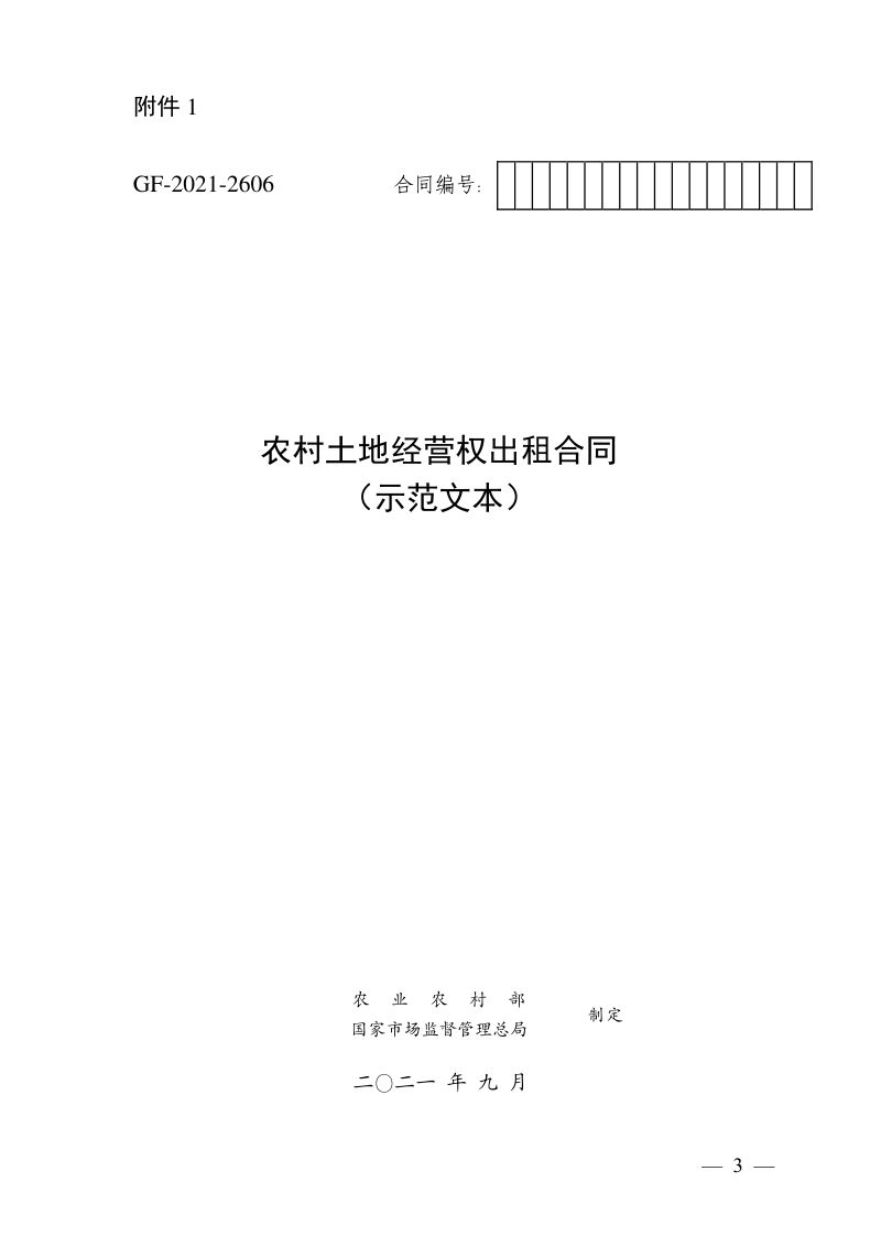农业农村部 国家市场监督管理总局《农村土地经营权出租合同（示范文本）》农政改发〔2021〕3号