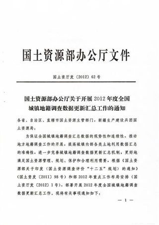 国土资源部《关于开展2012年度全国城镇地籍调查数据更新汇总工作的通知》国土资发〔2012〕62号