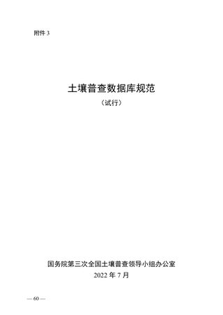 土壤普查数据库规范(试行)