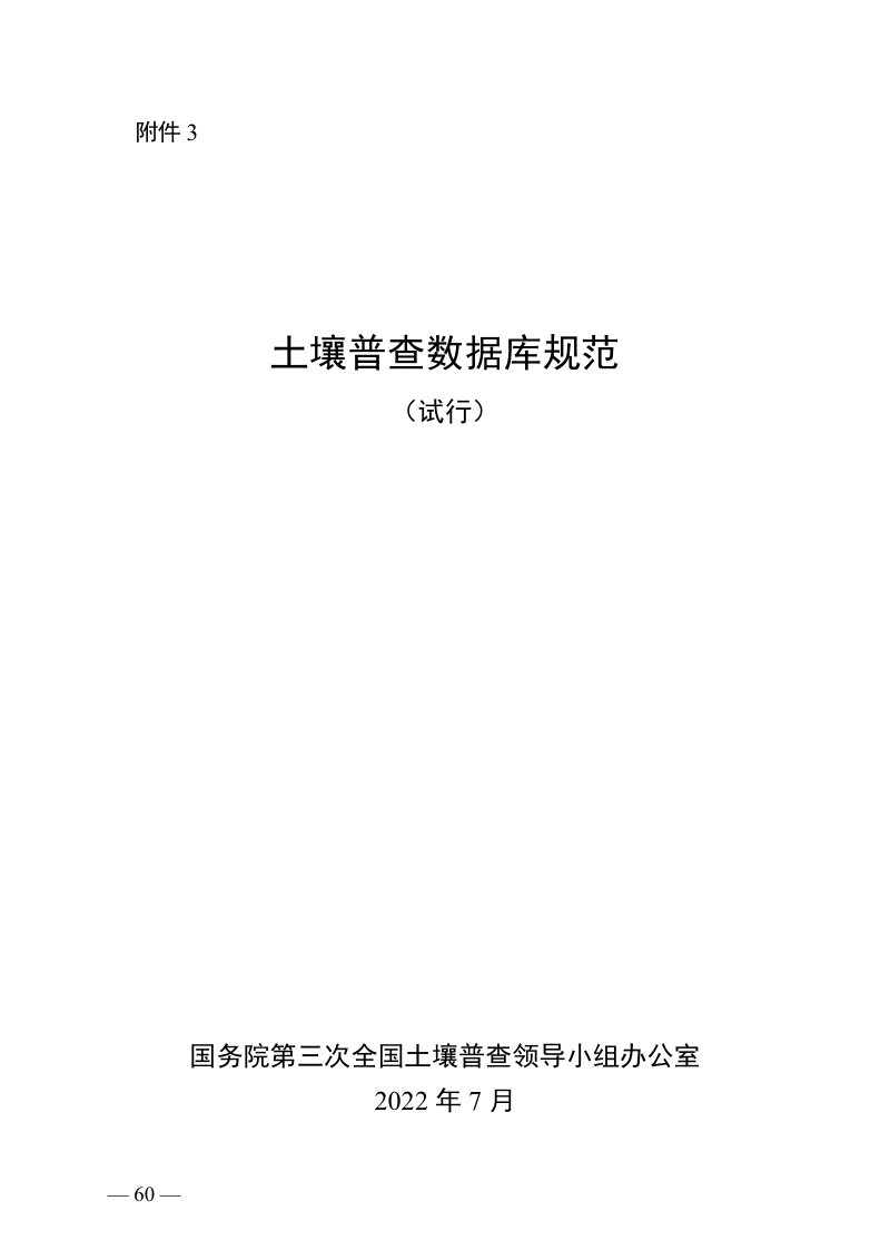 土壤普查数据库规范(试行)