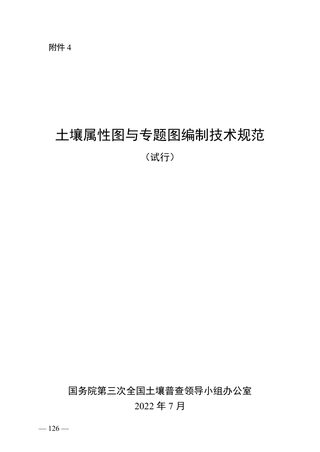 土壤属性图与专题图编制技术规范(试行)