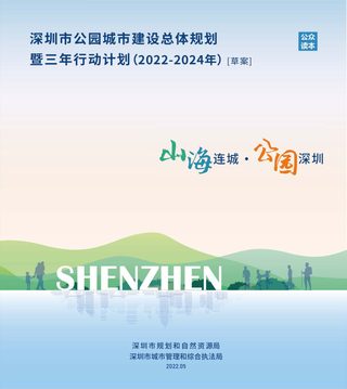 深圳市公园城市建设总体规划暨三年行动计划(2022-2024年)草案