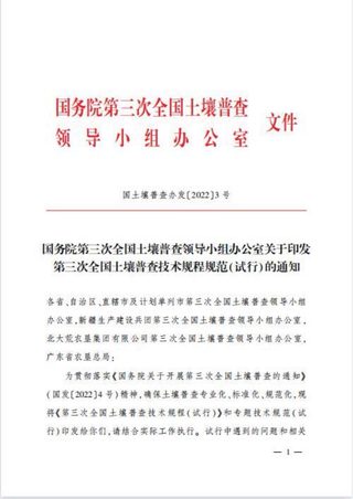 国务院第三次全国土壤普查领导小组办公室《关于印发第三次全国土壤普查技术规程规范(试行)的通知》国土壤普查办发〔2022〕3号