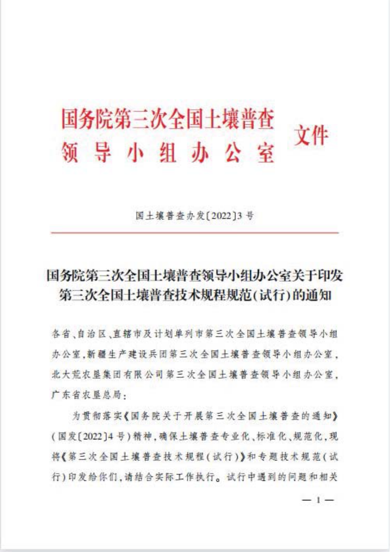 国务院第三次全国土壤普查领导小组办公室《关于印发第三次全国土壤普查技术规程规范（试行）的通知》国土壤普查办发〔2022〕3号