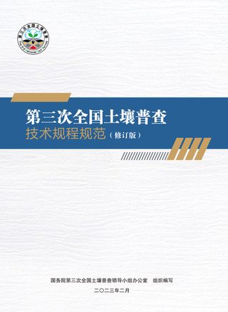 国务院第三次全国土壤普查领导小组办公室《第三次全国土壤普查技术规程规范(修订版)》国土壤普查办发〔2023〕24号