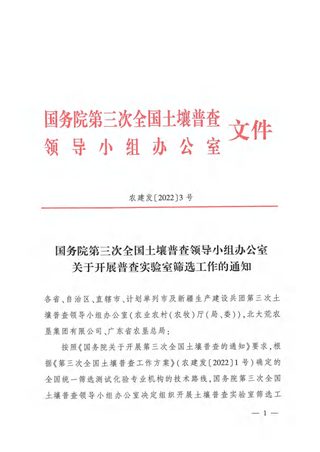 国务院第三次全国土壤普查领导小组办公室《关于开展普查实验室筛选工作的通知》农建发〔2022〕3号