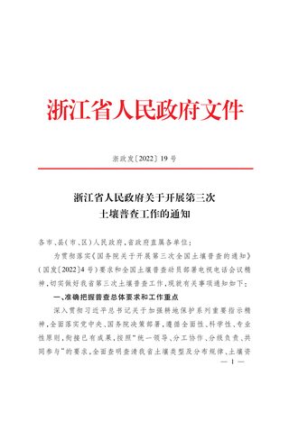 浙江省人民政府《关于开展第三次土壤普查工作的通知》浙政发〔2022〕19号