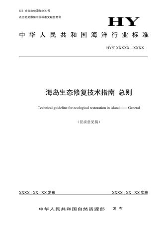 《海岛生态修复技术指南 总则》(征求意见稿)