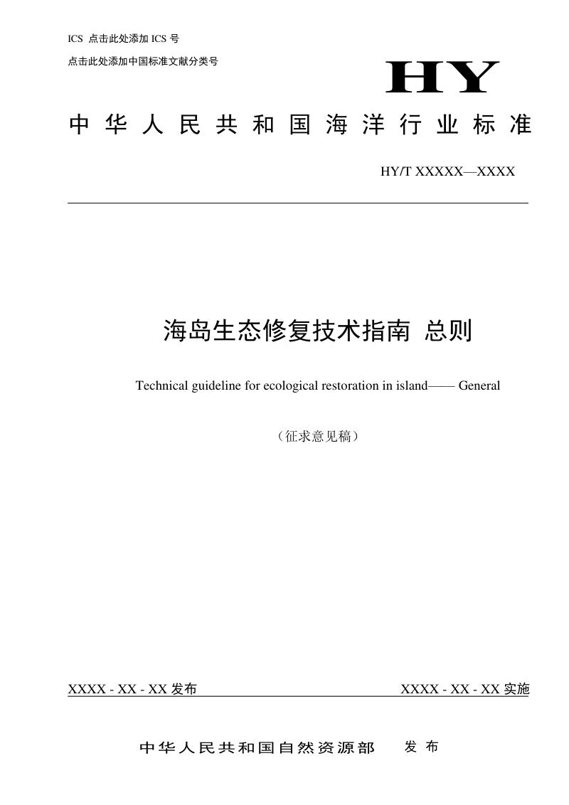 《海岛生态修复技术指南 总则》（征求意见稿）