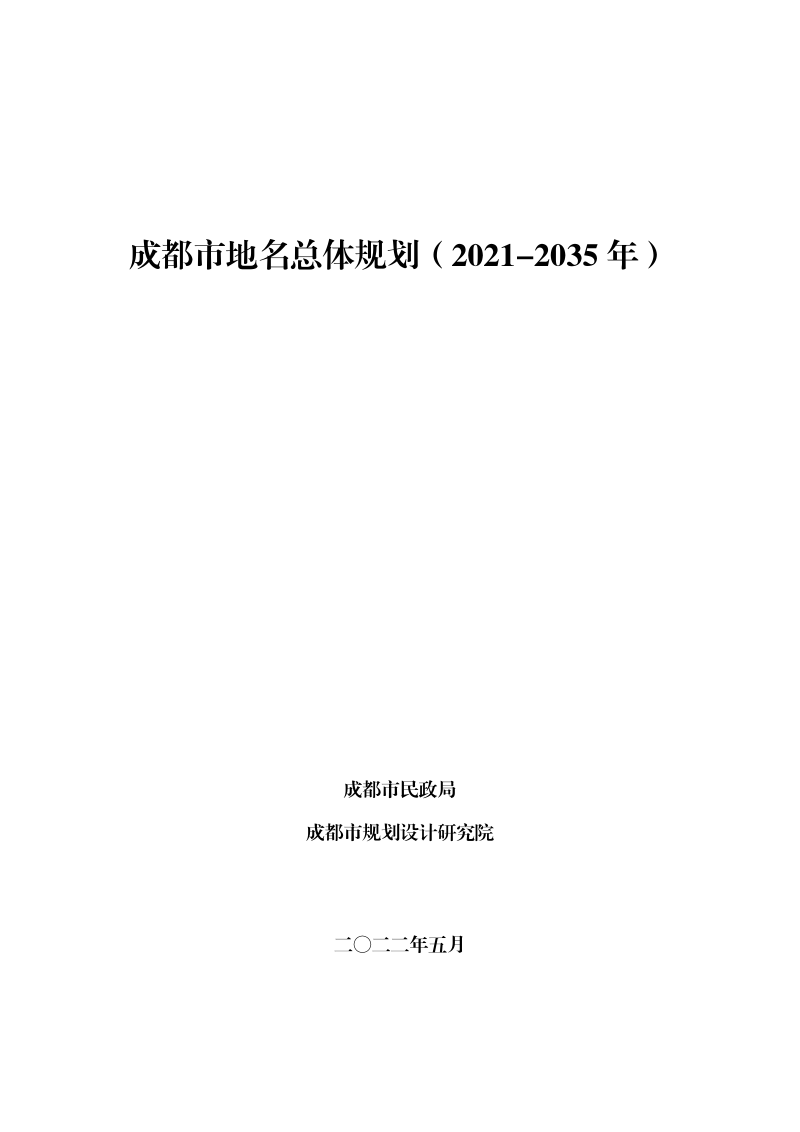 成都市地名总体规划(2021-2035年)